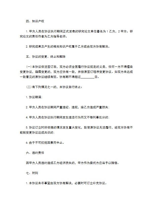 短期科学研究实习协议