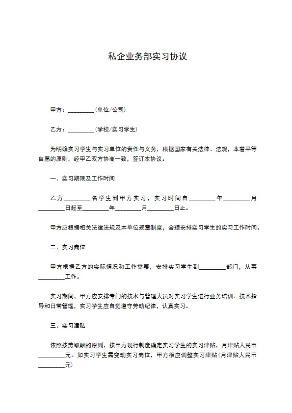 私企业务部实习协议