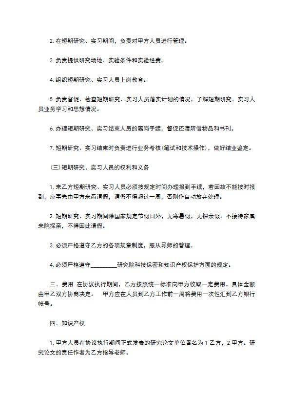 科研院短期研究实习协议