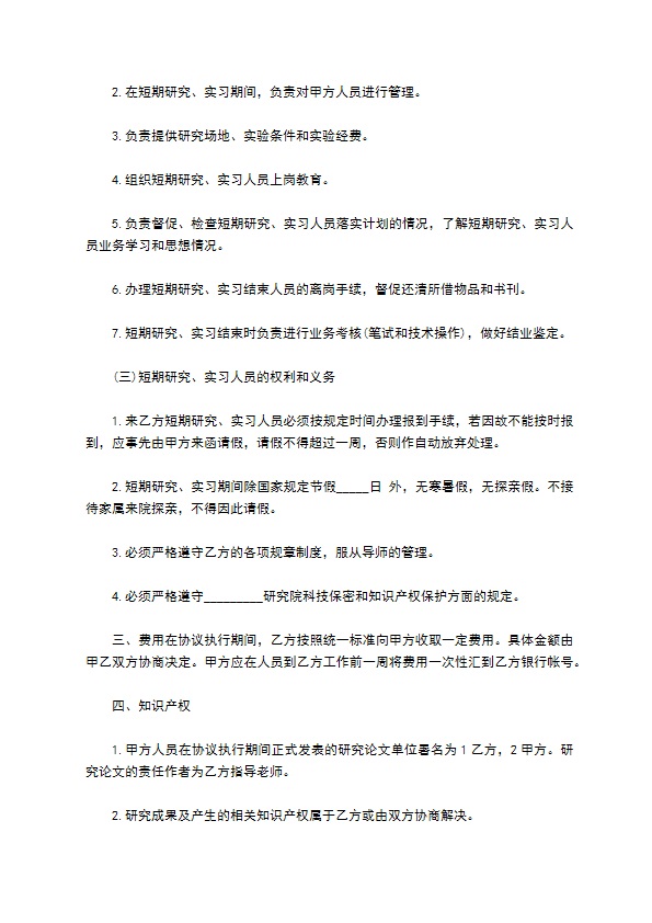 科研院短期研究实习合同