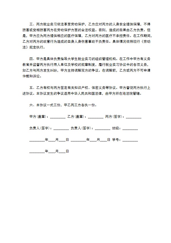 简洁大学生就业实习协议书范本