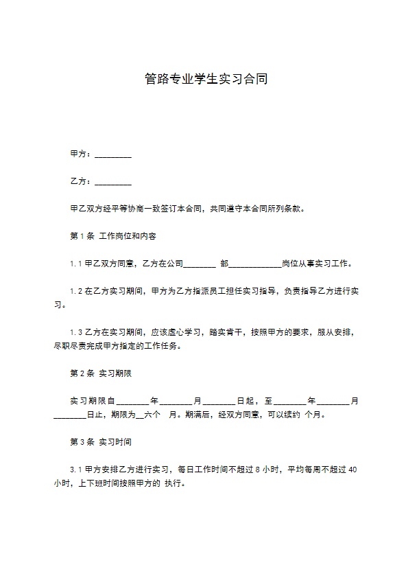 管路专业学生实习合同