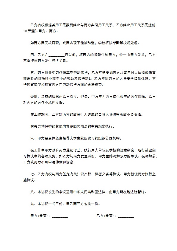 统招学校大学生就业实习协议