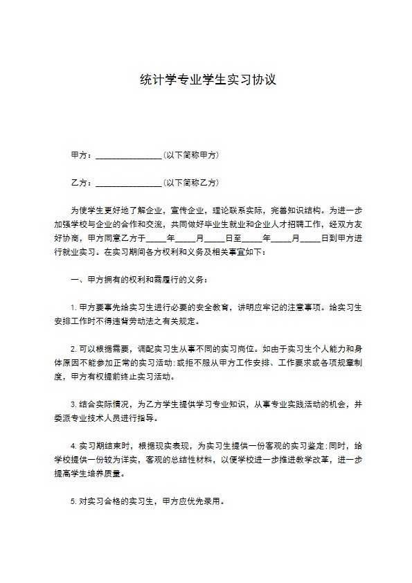 统计学专业学生实习协议