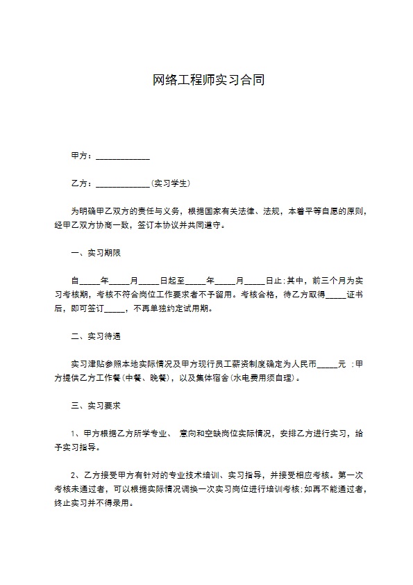 网络工程师实习合同