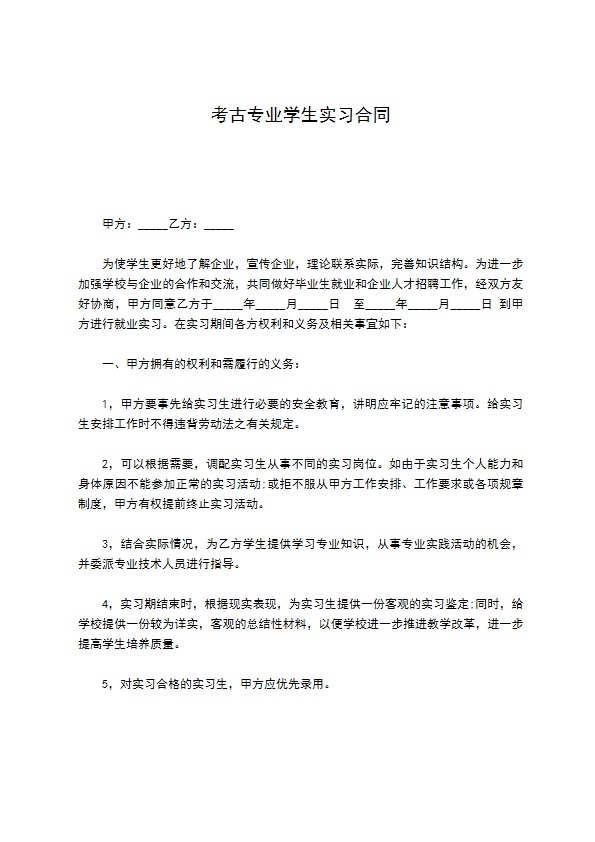 考古专业学生实习合同