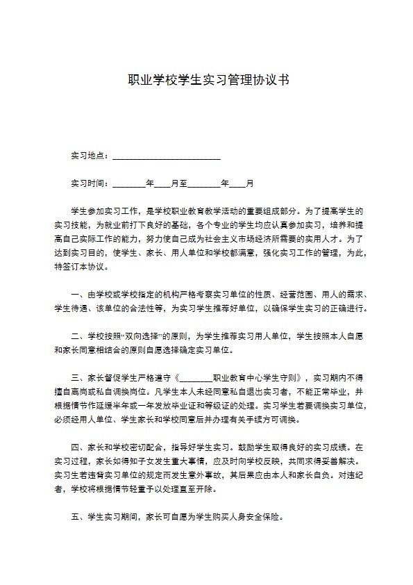 职业学校学生实习管理协议书