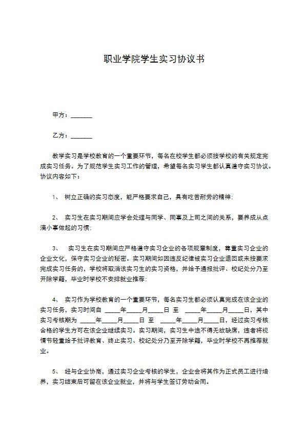 职业学院学生实习协议书