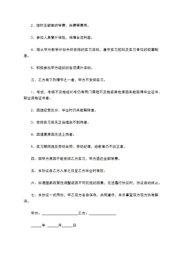 职业高校学生实习协议