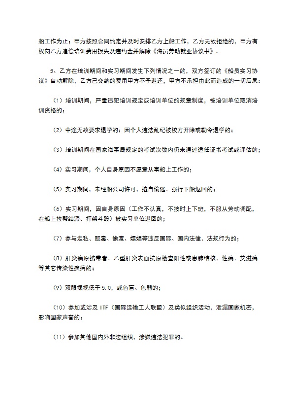 船员实习协议书最新整理版