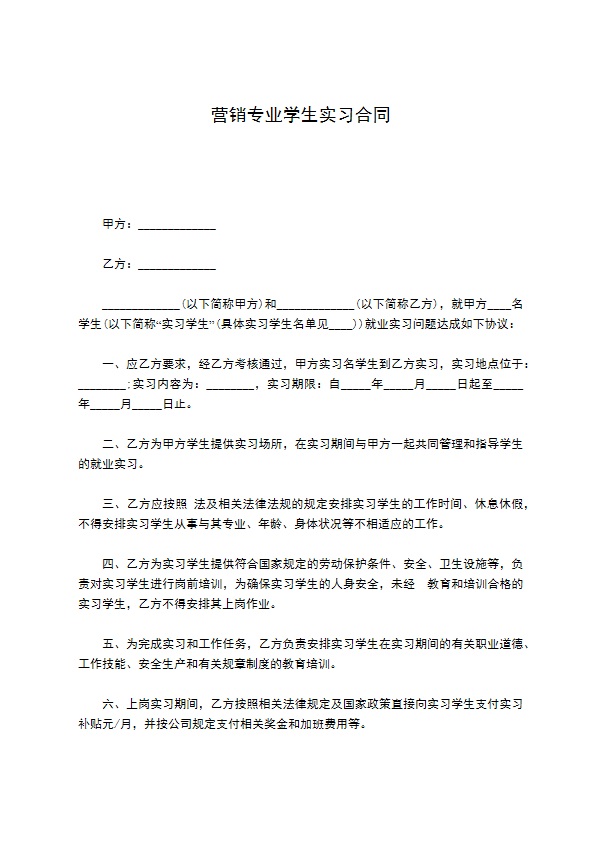 营销专业学生实习合同