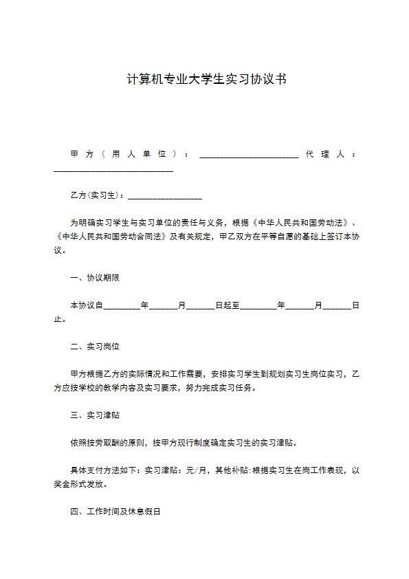 计算机专业大学生实习协议书