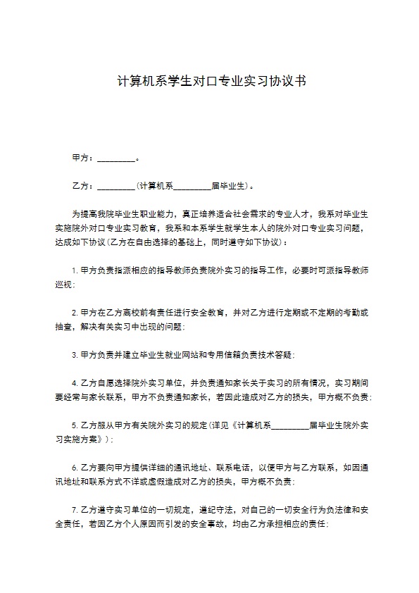 计算机系学生对口专业实习协议书