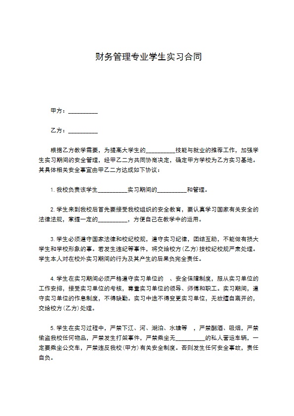 财务管理专业学生实习合同