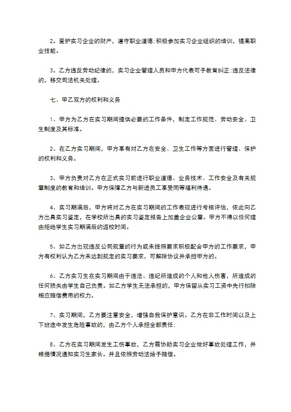 通用版实习协议书范文