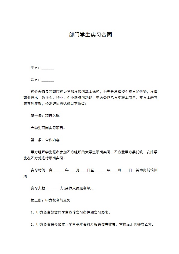 部门学生实习合同