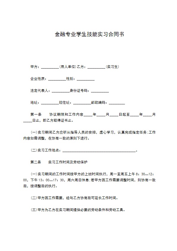 金融专业学生技能实习合同书