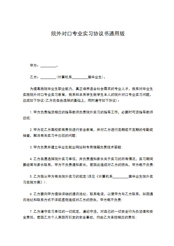 院外对口专业实习协议书通用版