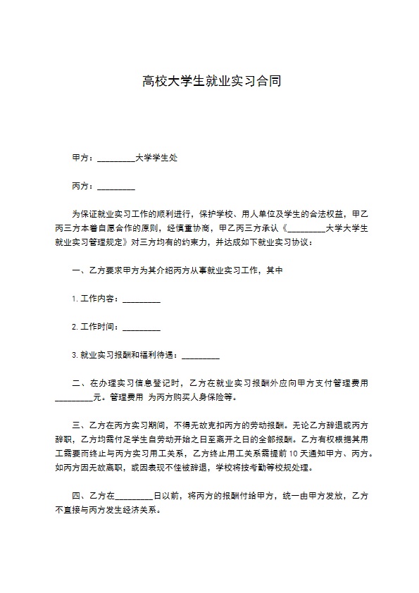 高校大学生就业实习合同