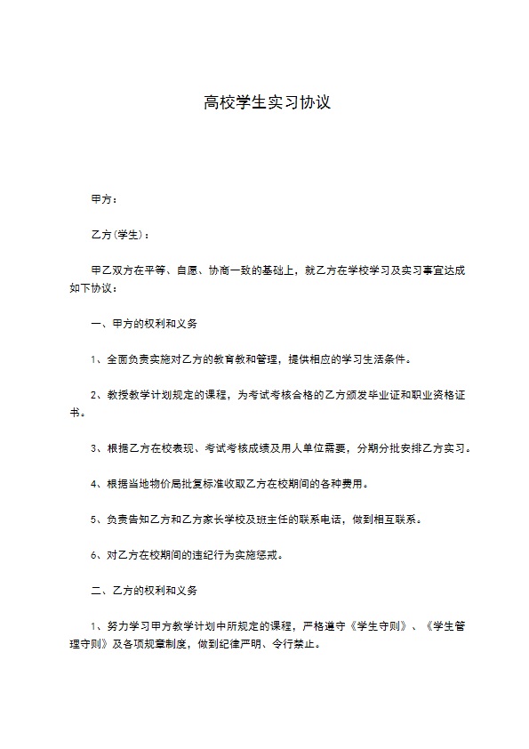 高校学生实习协议