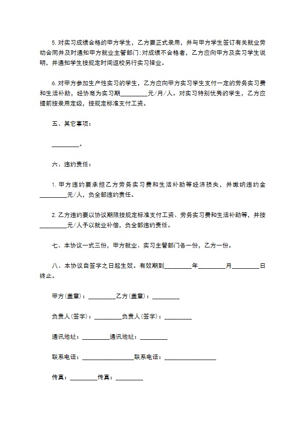 高校毕业生实习就业协议