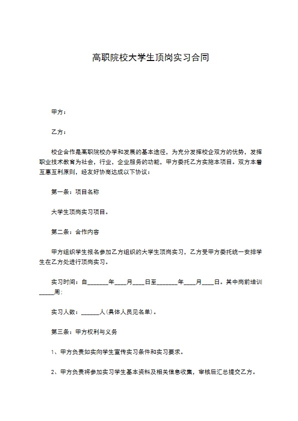 高职院校大学生顶岗实习合同