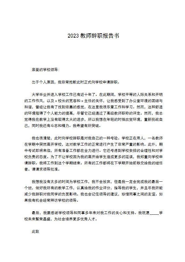 2022教师辞职报告书