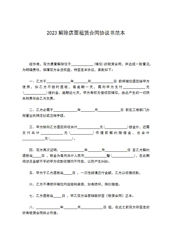 2022解除店面租赁合同协议书范本