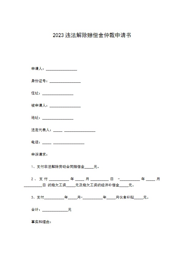 2022违法解除赔偿金仲裁申请书