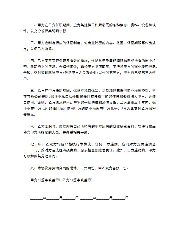 公司员工离职保密协议书