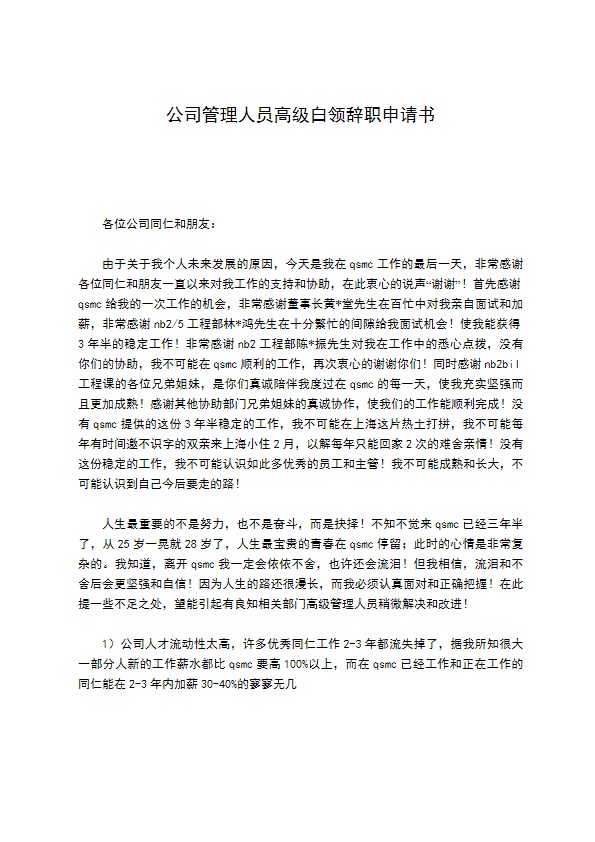 公司管理人员高级白领辞职申请书