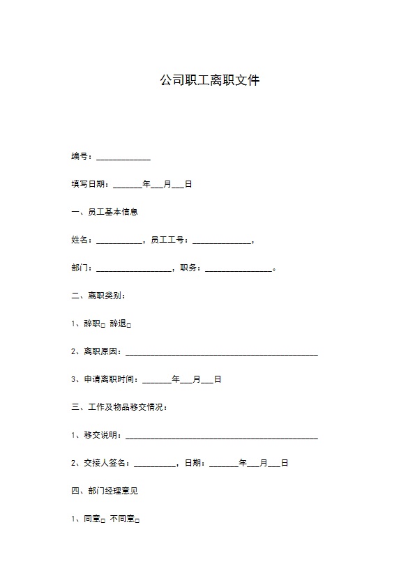 公司职工离职文件