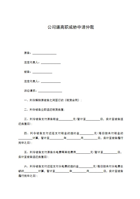 公司逼离职威胁申请仲裁