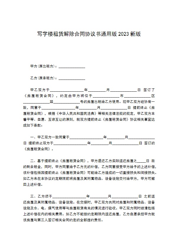 写字楼租赁解除合同协议书通用版2022新版