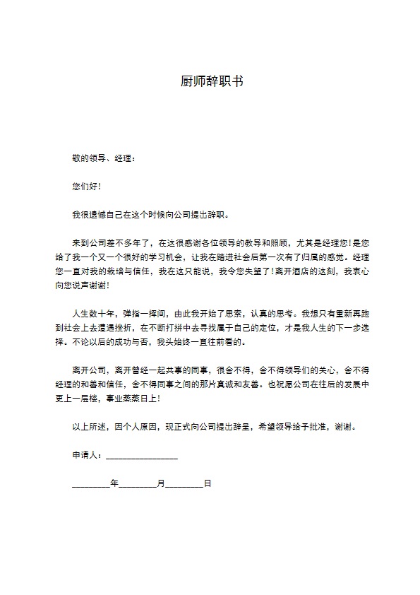 厨师辞职书