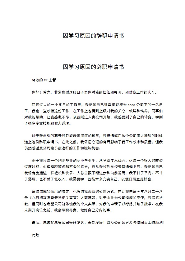 因学习原因的辞职申请书