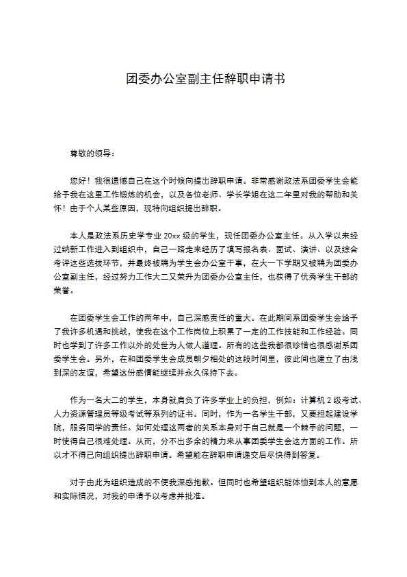 团委办公室副主任辞职申请书