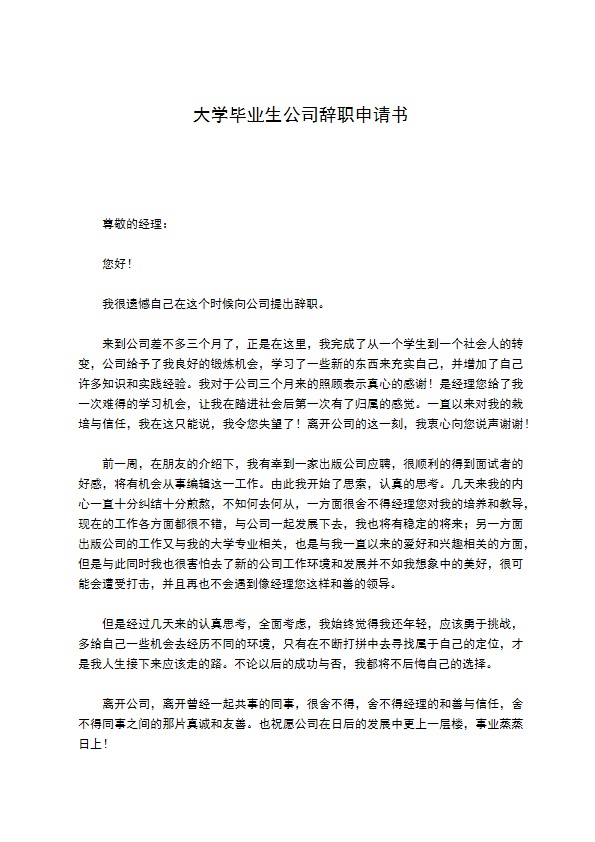 大学毕业生公司辞职申请书