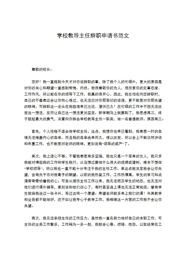 学校教导主任辞职申请书范文