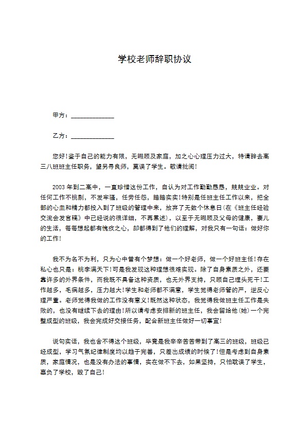 学校老师辞职协议