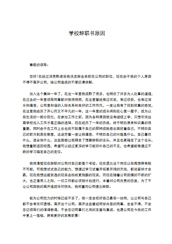 学校辞职书原因