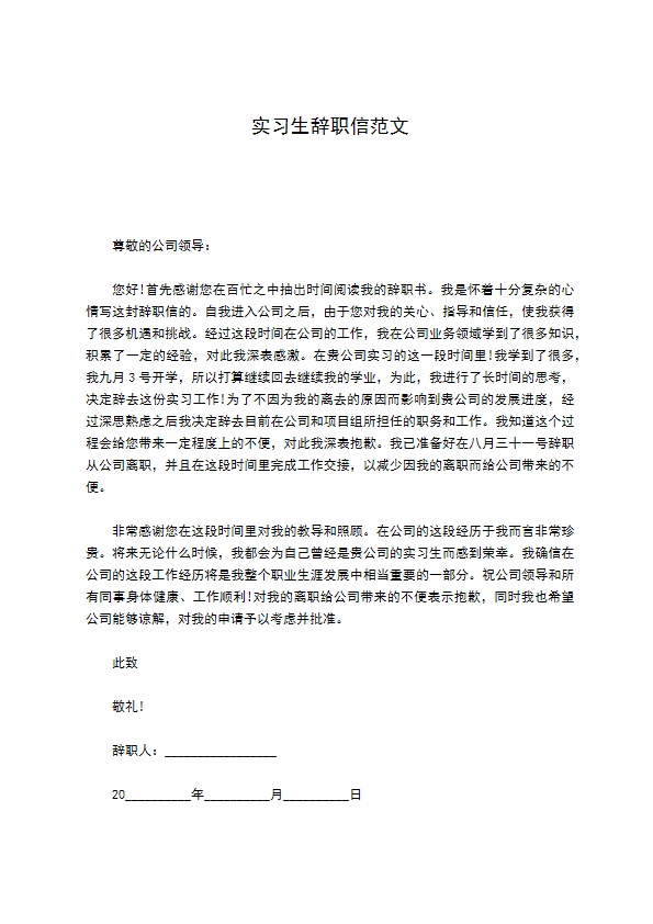 实习生辞职信范文