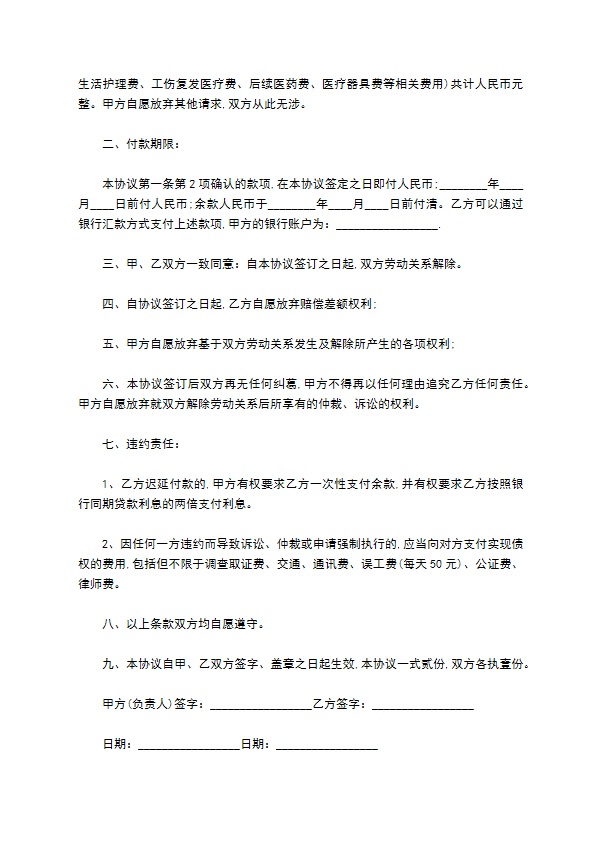 工伤离职赔偿协议书范文模板