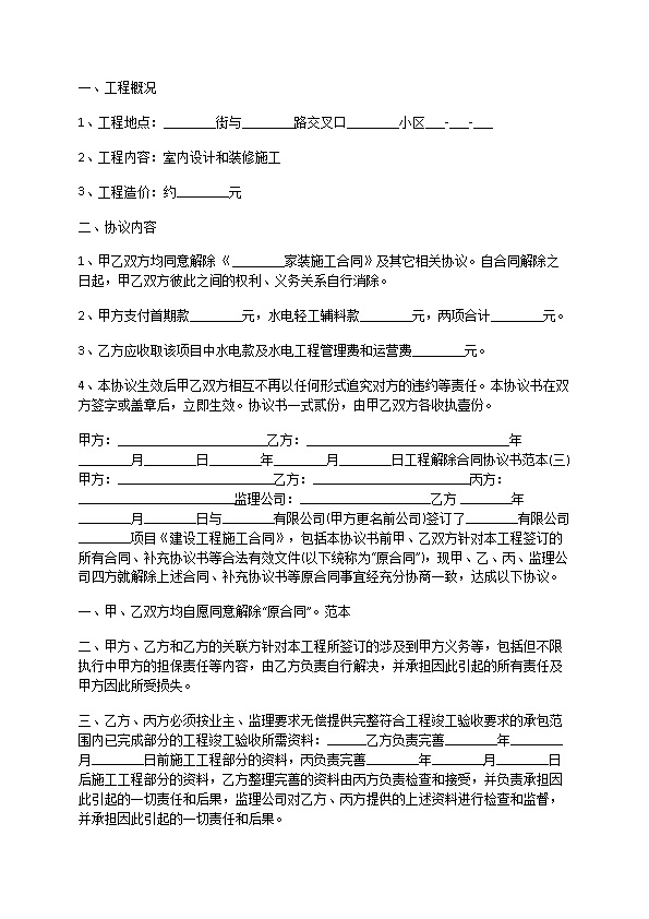 工程解除合同协议书范本