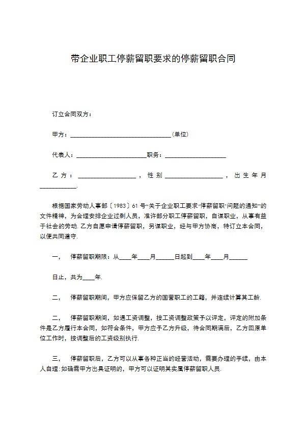 带企业职工停薪留职要求的停薪留职合同