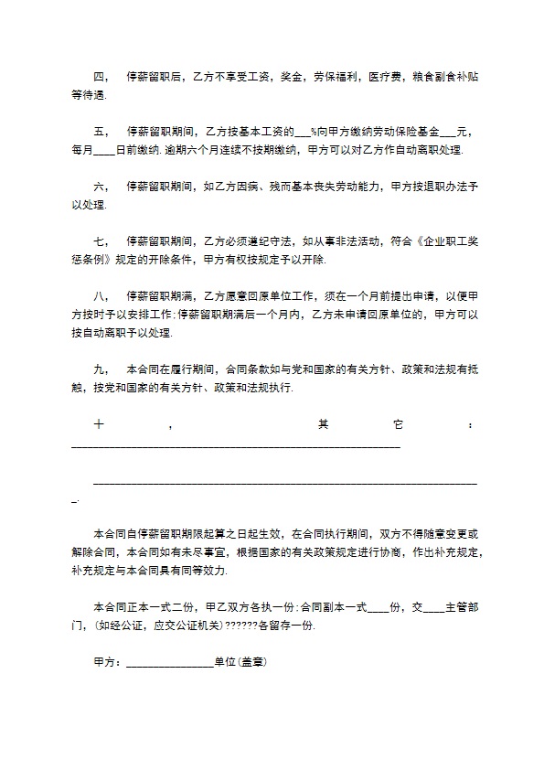 带企业职工停薪留职要求的停薪留职合同