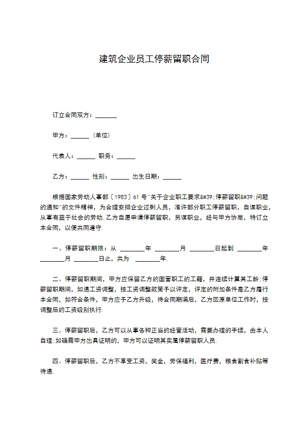 建筑企业员工停薪留职合同