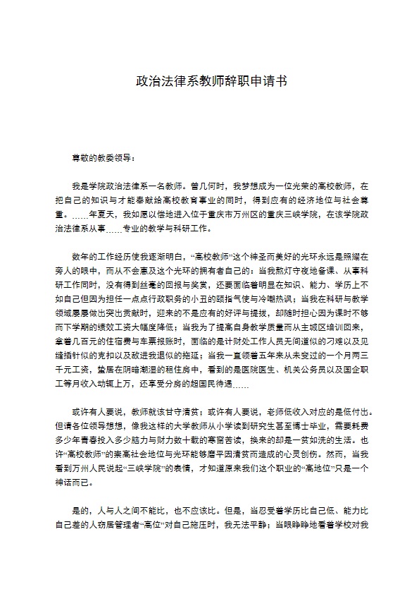 政治法律系教师辞职申请书