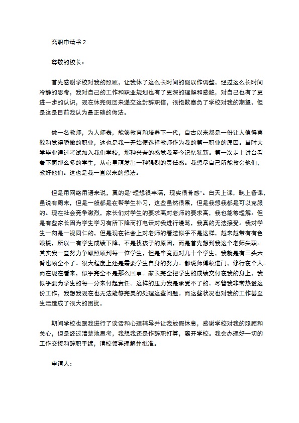 教师离职申请书