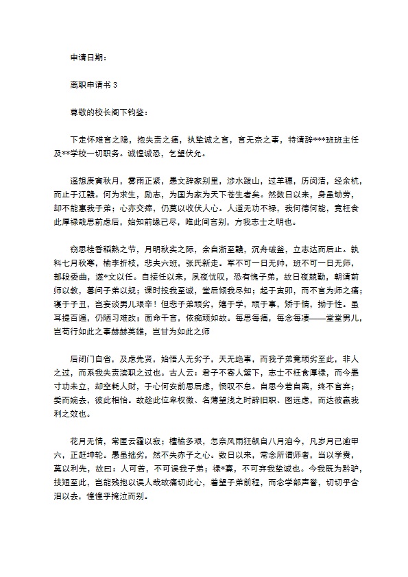 教师离职申请书